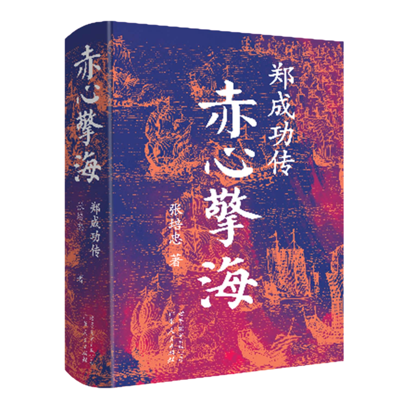 赤心擎海：郑成功传 张培忠著 张培忠 从儒生到统帅，从海商到英雄，他驱逐荷夷，收复台湾，改写海权格局 世界图书出版