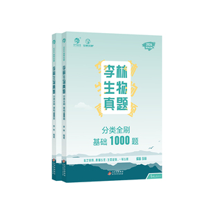 2026李林生物真题全刷基础1000题 新高考真题全刷2026版德叔生物培优400题训练全国卷十年高考真题分类集训2025高中高三复习资料书