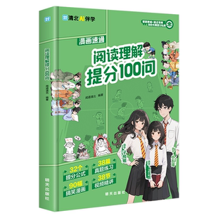 【抖音同款】阅读理解提分100问 闻道清北AI伴学官方正版 阅读理解高效答题法 强化训练清北提分公式法 3-6年级初一二三学生适用