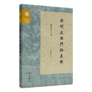 因明正理门论直解再修订本 复旦佛学研究丛书郑伟宏著中西书局佛教逻辑学哲学思想研究印度陈那因明代表作汉传著作