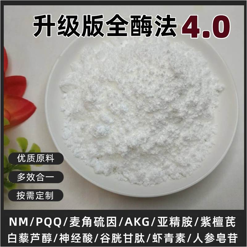 酶法原粉NAD+18000补充剂麦角硫因紫檀芪pqq海参肽粉