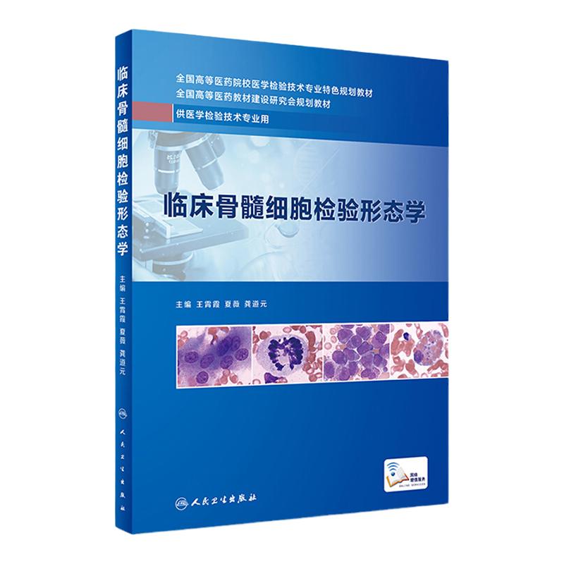 [旗舰店 现货]临床骨髓细胞检验形态学 王霄霞 夏薇 龚道元 主编 供医学检验技术专业用 9787117279659 2019年4月创新教材