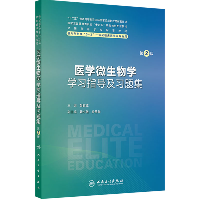 医学微生物学学习指导及习题集第2版彭宜红人卫练习册医学免疫人体寄生虫神经病眼科病理生理统计儿科妇产诊断8八年制临床医学教材