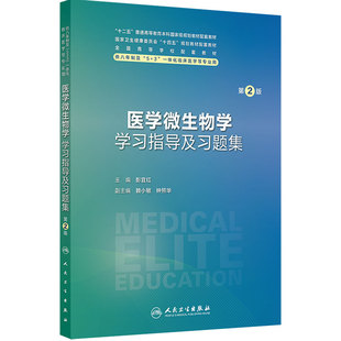 医学微生物学学习指导及习题集第2版彭宜红人卫练习册医学免疫人体寄生虫神经病眼科病理生理统计儿科妇产诊断8八年制临床医学教材