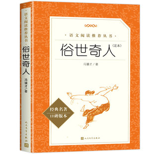 俗世奇人冯骥才正版五年级原著全本完整版青少年版无删减下册必读人民文学出版社小学生初中生课外读物名著书籍初一初二初三六年级