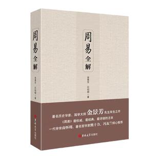 周易全解 金景芳吕绍刚含系辞传周易全书正版原注释白话本中国古典哲学书系易经易传国学大师易经全集吉林大学出版易经真的很容易