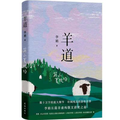 当当网 羊道 前山夏牧场 修订版 李娟羊道三部曲之一 获人民文学奖 朱自清散文奖 新世纪文学二十年20部非虚构