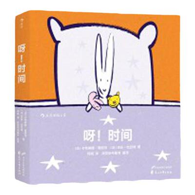 浪花朵朵正版 呀时间 和宝宝一起认知时间 特殊创意装帧 温暖动人的晚安绘本图画书 儿童培养时间观念意识培养教育