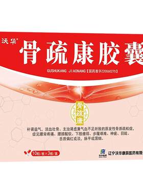 【自营】[康辰]骨疏康胶囊0.32g*30粒/盒补肾益气活血壮骨腰膝酸软腰背疼痛骨质疏松