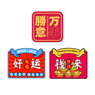 国潮创意文字汽车贴纸好运光临万事胜意钱来拜访鸿运当头划痕车贴