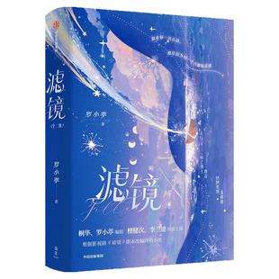 【印签版可选】滤镜 罗小葶 著 檀健次 李兰迪主演电视剧剧本改编小说 桐华 罗小葶编剧 苏橙橙 唐奇 中信出版社图书 正版