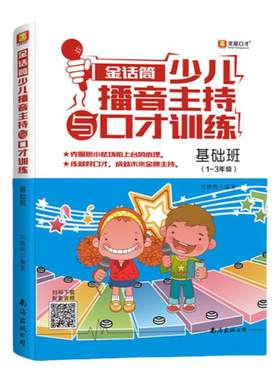 金话筒小主持人少儿播音主持与口才训练基础班+光盘 普通话发音正音练习速成 1-3年级儿童幼儿版语言说话技巧书籍表演培训教材书籍