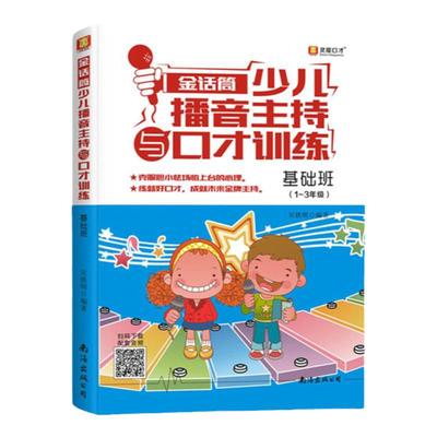 金话筒小主持人少儿播音主持与口才训练基础班+光盘 普通话发音正音练习速成 1-3年级儿童幼儿版语言说话技巧书籍表演培训教材书籍