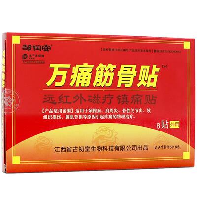 邹润安万痛筋骨贴官方正品