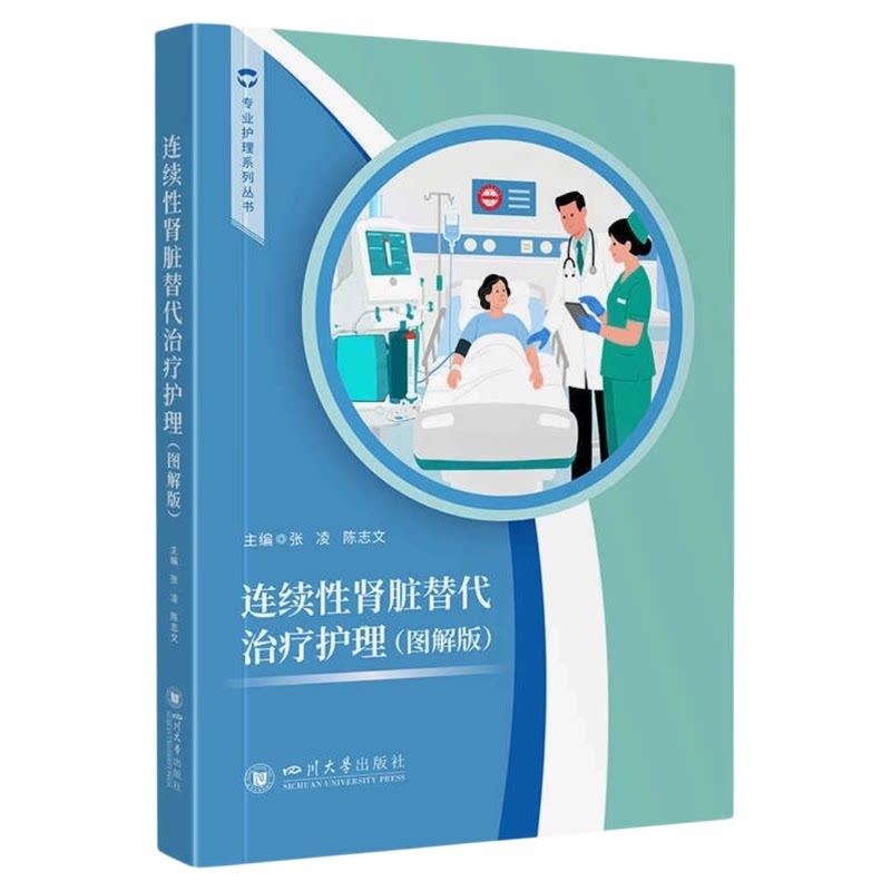连续性肾脏替代治疗护理(图解版)