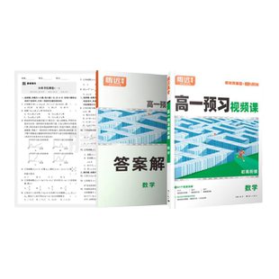 万唯高中预习视频课高一下册寒假作业预复习教材课本同步练习册语文数学英语物理化学必刷人教版资料练习题新高一预习笔记腾远高考