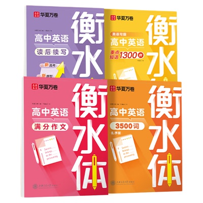 衡水体英语字帖初中高考专用词汇