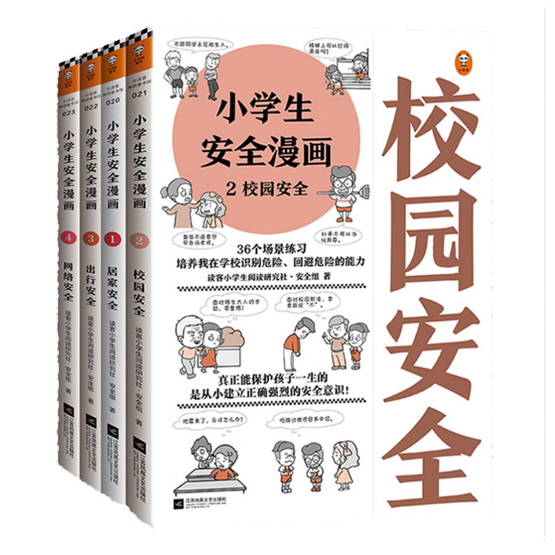 小学生安全漫画全4册心理学漫画系列科普书籍居家校园出行网络