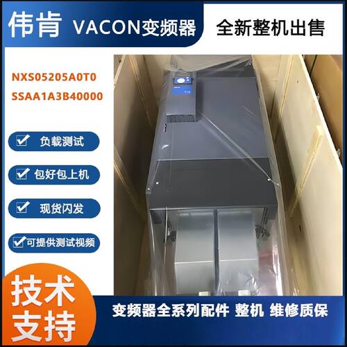 议价伟肯VACON大功率变频器整机出售NXS05205A0T0SSAA1A3B40000