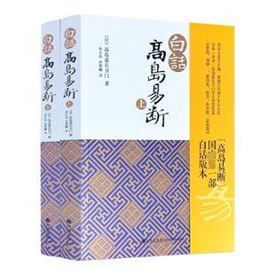 白话高岛易断 [日]高岛吞象周易易经六十四卦爻辞详解日本易圣占筮预测学实战案例全书现代通俗翻译吉凶推演入门必读