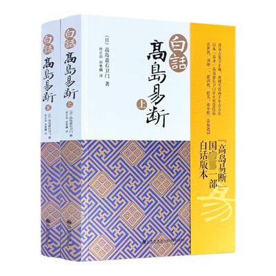 高岛吞象白话高岛易断周易实战书