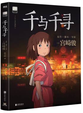 【宫崎骏动画绘本】魔女宅急便幽灵公主千与千寻龙猫天空之城哈尔的移动城堡崖上的波妞你想活出怎样的人生风之谷同名动漫电影原著
