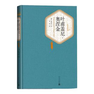 官方正版 叶甫盖尼·奥涅金 普希金 著 智量 译 精装 名 译系列丛书 附赠有声读物 世界名著 畅销书 正版书籍 人民文学出版社