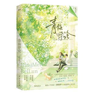 《青梅悖论》番茄人气作家野菩萨校园甜宠心动力作 双强双美双傲娇门当户对相爱相杀超甜言情小说 狡猾狐狸季衍风×明艳玫瑰苏问姽