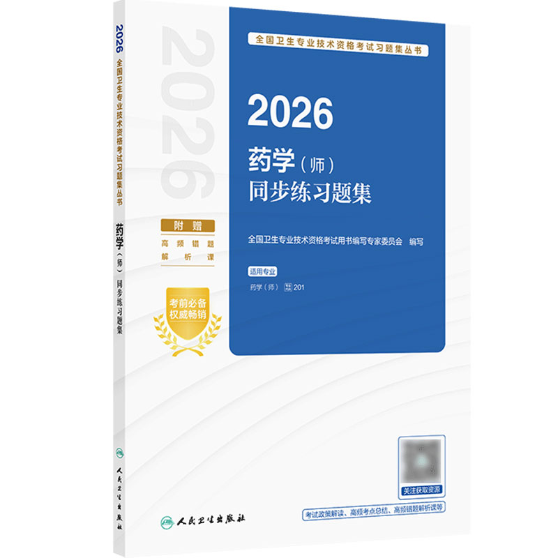 2026药学师同步练习题集全国卫生专业技术初级药师药剂师资格药学考试代码201初级药师人民卫生出版社旗舰店官网人卫版2027备考