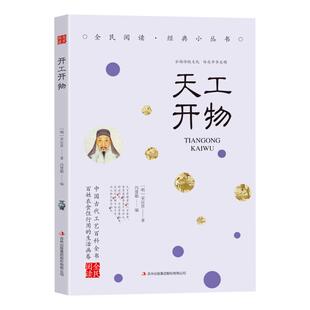 天工开物书正版宋应星原著无删减品读经典文白对照图文齐名要术农政全书图解中国古代农业种植业百科全书青少年成人版国学典藏书籍