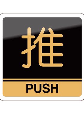 推拉门贴纸标志温馨提示牌定制