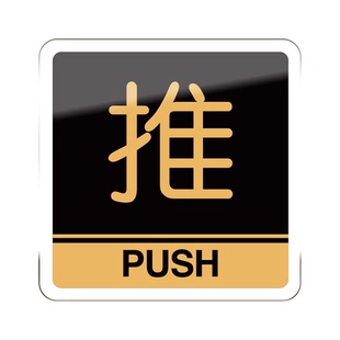 亚克力推拉门贴玻璃门贴拉推字移左右门牌贴纸定制门上创意牌子温馨提示牌标识牌标志指示标示提示牌标牌定做
