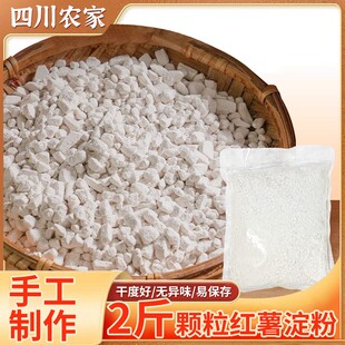 【2斤】红薯淀粉颗粒状农家手工自然晾晒红苕粉番薯粉勾芡炸酥肉