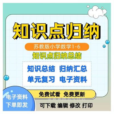 苏教版小学数学知识点归纳专项一二三四五六年级上下册归纳总结知识总结归纳汇总单元复习电子版word文档资料