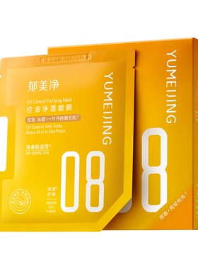 郁美净青少年控油净透面膜补水保湿舒缓痘痘泛红青春期13岁到18岁