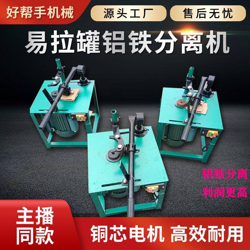厂家直销拨铝机铝铁分离机易拉罐剥铝盖机去盖机剥盖机