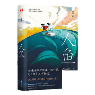 人鱼 雷米 著 中国悬疑推理烧脑小说 心理罪 作者暌违五年全新回归 女性向悬疑力作 中信