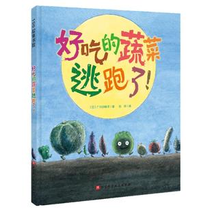 当当网正版童书 好吃的蔬菜逃跑了 蔬菜如果不被吃掉的话它们会怎么想呢让不爱吃蔬菜的孩子学会珍惜食物 好好吃菜的神奇食育绘本
