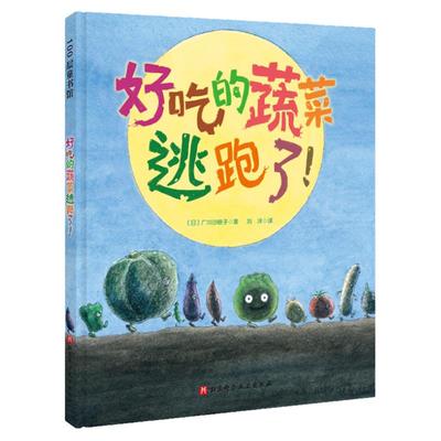 好吃的蔬菜逃跑了食育绘本