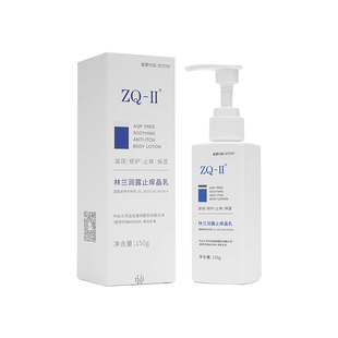 ZQ-II林兰润露止痒晶乳150g补水保湿滋润舒缓止痒润肤身体乳zqii