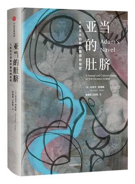 亚当的肚脐 人体从头到脚的趣闻和秘密 迈克尔西姆斯 著 中信出版社图书 正版书籍