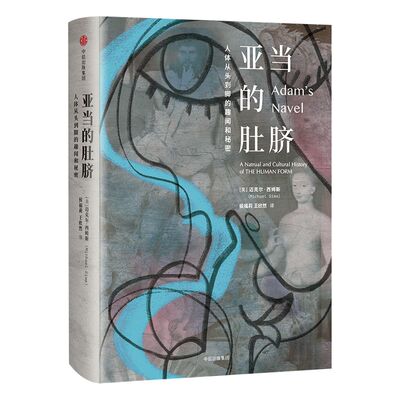 亚当的肚脐 人体从头到脚的趣闻和秘密 迈克尔西姆斯 著 中信出版社图书 正版书籍