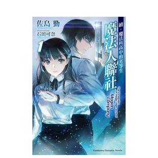 【预售】续．魔法科高中的劣等生 魔法人联社 (1)中文繁体轻小说进口原版外版书佐岛勤台湾角川平裝