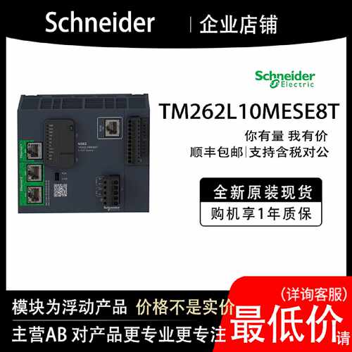 询价TM262L10MESE8T法国模块PLC顺丰质保一年