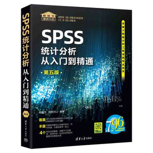 SPSS统计分析从入门到精通 第5版 SPSS软件应用统计分析 绘图功能描述性统计复杂专业统计分析 统计程序书 清华大学出版正版书籍