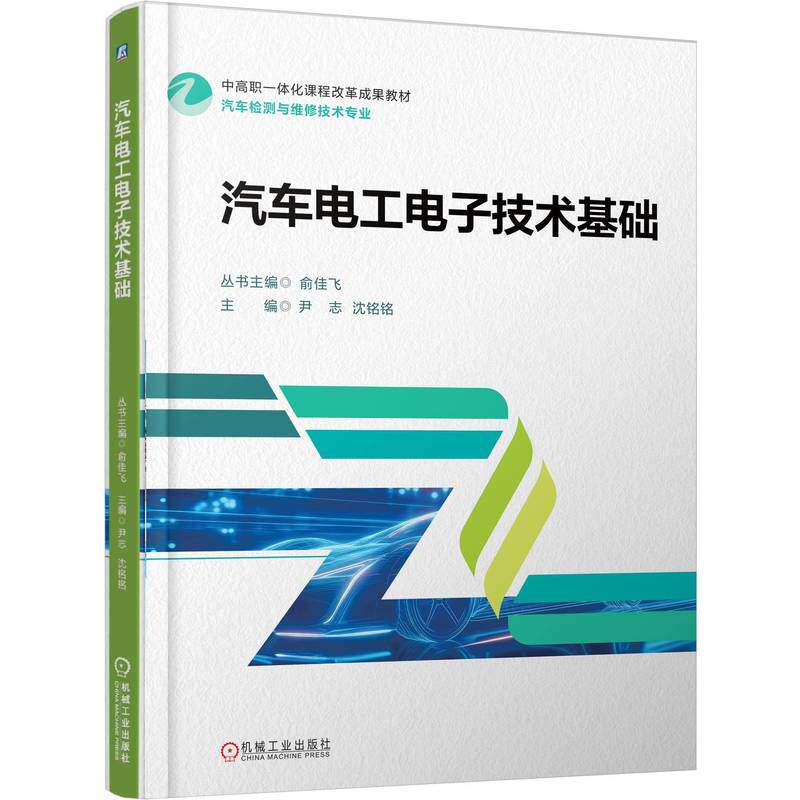 官网正版 汽车电工电子技术基础 尹志 沈铭铭 9787111775942 机械工业出版社 教材
