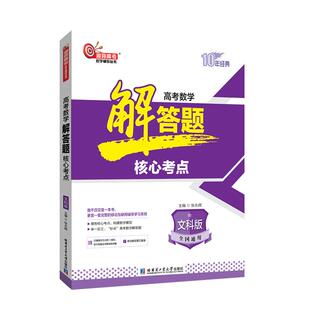 现货2021版洞穿高考数学解答题核心考点文科版2轮复习参考资料用书 组合教育 2021全国卷高考数学解答题核心考点文科版新高考题型