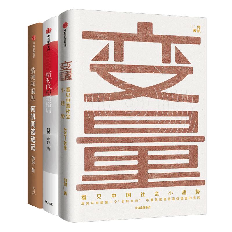 何帆作品系列(套装共3册)变量+新时代与新格局+猜测和偏见:何帆阅读笔记 何帆 变量4作者 著 变量何帆 中信出版