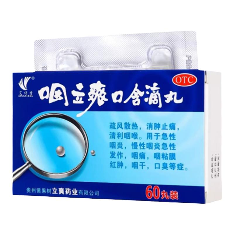 艾纳香 咽立爽口含滴丸 60丸/盒
