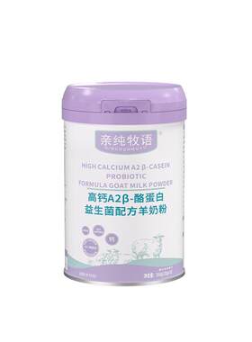 亲纯牧语亲纯A2高钙A2β-酪蛋白益生菌配方羊奶粉高蛋白